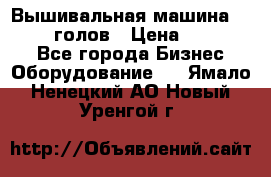 Вышивальная машина velles 6-голов › Цена ­ 890 000 - Все города Бизнес » Оборудование   . Ямало-Ненецкий АО,Новый Уренгой г.